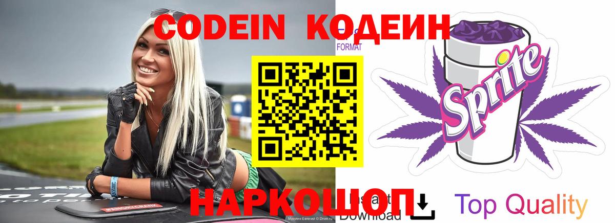 Кодеиновый сироп Lean Purple Drank  Вход с VPN  Codein Purple Drank  дарнет шоп  Балашиха 